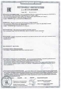 Сертификат соответствия прибора требованиям Таможенного союза (нажмите для увеличения)