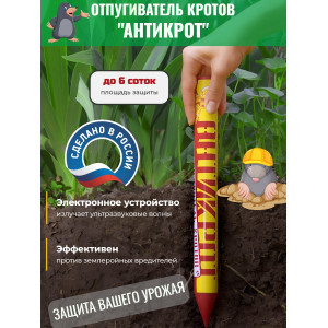 Отпугиватель кротов "Антикрот"