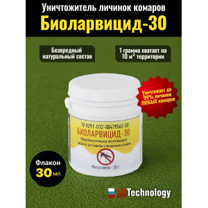 Уничтожитель личинок комаров биологический "Биоларвицид-30"