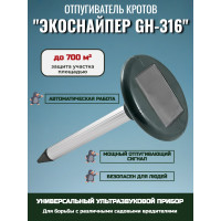 Отпугиватель кротов ЭкоСнайпер GH-316 Отпугиватель кротов ЭкоСнайпер GH-316