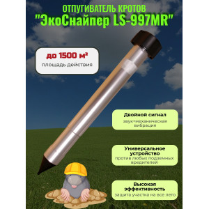 Отпугиватель кротов Экоснайпер LS-997MR для большого участка