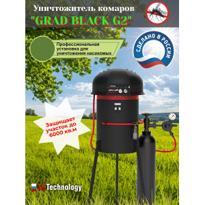 Профессиональный уличный уничтожитель комаров Grad Black G2