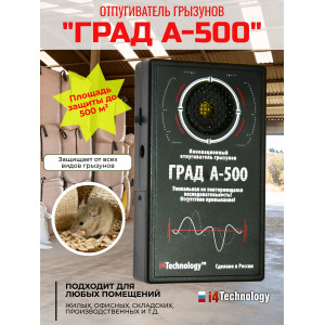 ГРАД А-500 - идеальный вариант для защиты нежилых помещений от грызунов