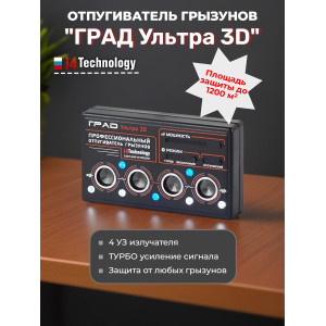 Отпугиватель грызунов "ГРАД УЛЬТРА 3D"