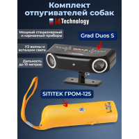 Комплект: отпугиватель собак "Grad duos S" и "SITITEK Гром-125"