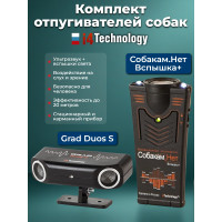 Комплект: отпугиватель собак "Grad duos S" и "Собакам.Нет Вспышка+"