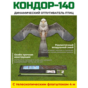 Динамический отпугиватель птиц "Кондор-140" с флагштоком 4 м