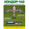 Динамический отпугиватель птиц "Кондор-140" с флагштоком 4 м