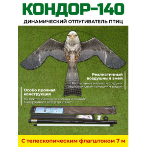 Динамический отпугиватель птиц "Кондор-140" с флагштоком 7 м