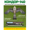 Динамический отпугиватель птиц "Кондор-140" с флагштоком 9 м