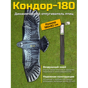 Динамический отпугиватель птиц "Кондор-180" без флагштока