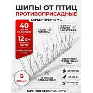 Шипы противоприсадные для отпугивания птиц "SITITEK Барьер-Премиум 3" (комплект 5 шт.)