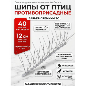 Противоприсадные шипы от птиц "SITITEK Барьер-Премиум 3С" для самостоятельной сборки