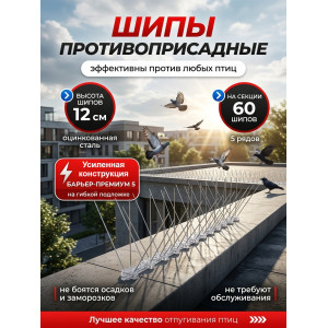 Шипы противоприсадные для отпугивания птиц "SITITEK Барьер-Премиум 5"