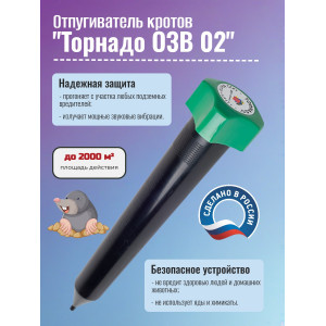 Отпугиватель кротов "Торнадо ОЗВ 02"