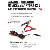 Адаптер питания от аккумулятора 12 В для отпугивателей грызунов "ГРАД"