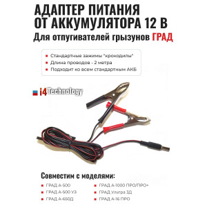 Адаптер питания от аккумулятора 12 В для отпугивателей грызунов "ГРАД"