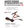 Адаптер питания от аккумулятора 12 В для отпугивателей грызунов "ГРАД"