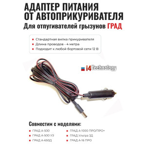 Адаптер питания от прикуривателя для отпугивателей грызунов "ГРАД"