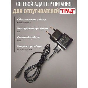 Сетевое зарядное устройство для отпугивателей грызунов "Град"