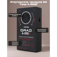 Отпугиватель грызунов 2 в 1 "Град А-650Д" (ультразвук + звук)