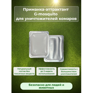 Аттрактант-приманка "G-mosquito" для уничтожителей комаров