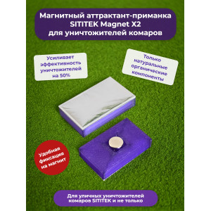 Магнитный аттрактант-приманка "SITITEK Magnet Х2" для уничтожителей комаров