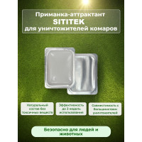 Аттрактант-приманка "SITITEK" для уничтожителей комаров