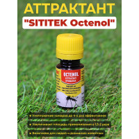 Аттрактант "SITITEK Octenol"
