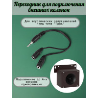 Переходник для подключения внешних колонок к отпугивателям птиц "Град А-16" и "Град А-16 PRO" Переходник для подключения внешних колонок к отпугивателям птиц "Град А-16" и "Град А-16 PRO"