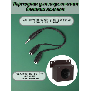 Переходник для подключения внешних колонок к отпугивателям птиц "Град А-16" и "Град А-16 PRO"