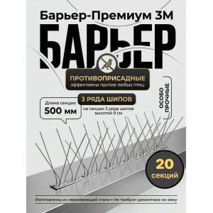 Шипы противоприсадные для отпугивания птиц "SITITEK Барьер-Премиум 3М" металл (комплект 20 шт.)