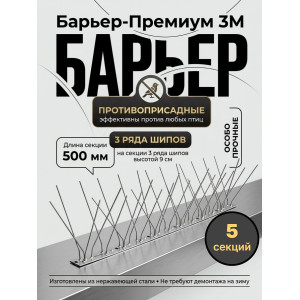 Шипы противоприсадные для отпугивания птиц "SITITEK Барьер-Премиум 3М" металл (комплект 5 шт.)