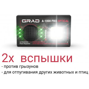 Отпугиватель животных "ГРАД А-1000 ПРО ОПТИК"
