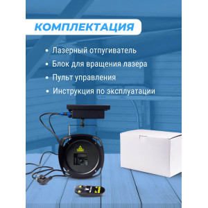 Лазерный отпугиватель птиц Коршун 700-М плюс