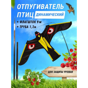 Отпугиватель птиц Воздушный змей Коршун (флагшток 9 м. + труба)
