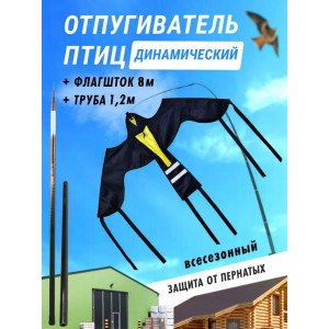 Отпугиватель птиц Воздушный змей Крук (флагшток 8 м.+труба)