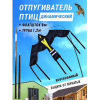 Отпугиватель птиц Воздушный змей Крук (флагшток 9 м.+труба) Отпугиватель птиц Воздушный змей Крук (флагшток 9 м.+труба)