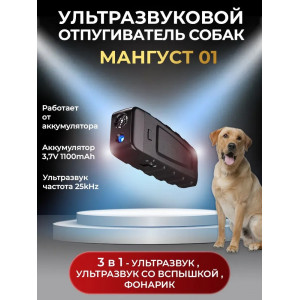 Ультразвуковой отпугиватель собак "Мангуст-01"