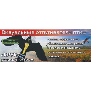 Отпугиватель птиц Воздушный змей Крук