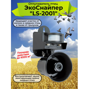 Экоснайпер LS-2001 биоакустический отпугиватель птиц