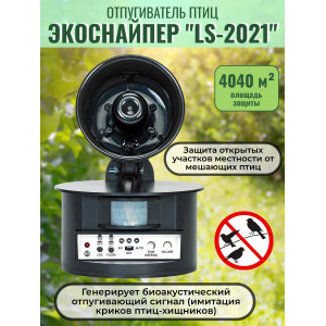 Биоакустический отпугиватель птиц  "ЭкоСнайпер LS-2021"