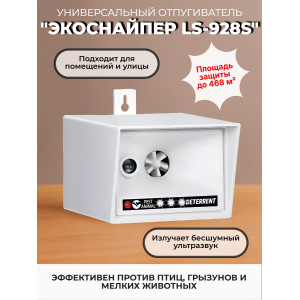 Ультразвуковой отпугиватель птиц и животных "ЭкоСнайпер LS-928S"