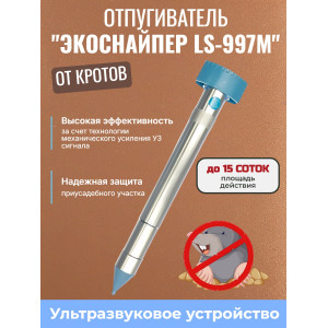 Отпугиватель кротов ЭкоСнайпер LS-997M