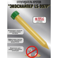 Отпугиватель кротов ЭкоСнайпер LS-997P Отпугиватель кротов ЭкоСнайпер LS-997P