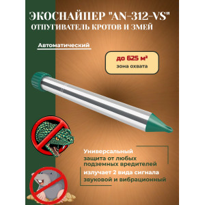 Отпугиватель кротов и змей ЭкоСнайпер AN-312-VS