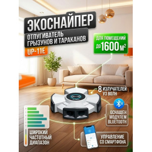 Промышленный отпугиватель грызунов и тараканов "ЭкоСнайпер UP-11E" (Bluetooth управление)