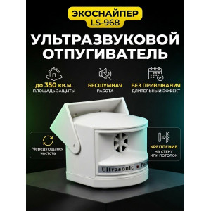 Ультразвуковой отпугиватель грызунов с плавающей частотой звука Экоснайпер LS-968
