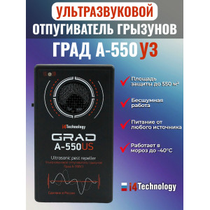 ГРАД А-550УЗ - профессиональная модель от лучшего отечественного производителя отпугивателей грызунов