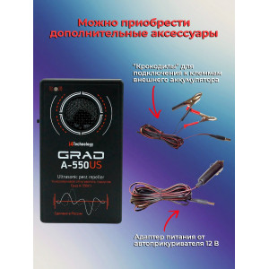 ГРАД А-550УЗ - профессиональная модель от лучшего отечественного производителя отпугивателей грызунов